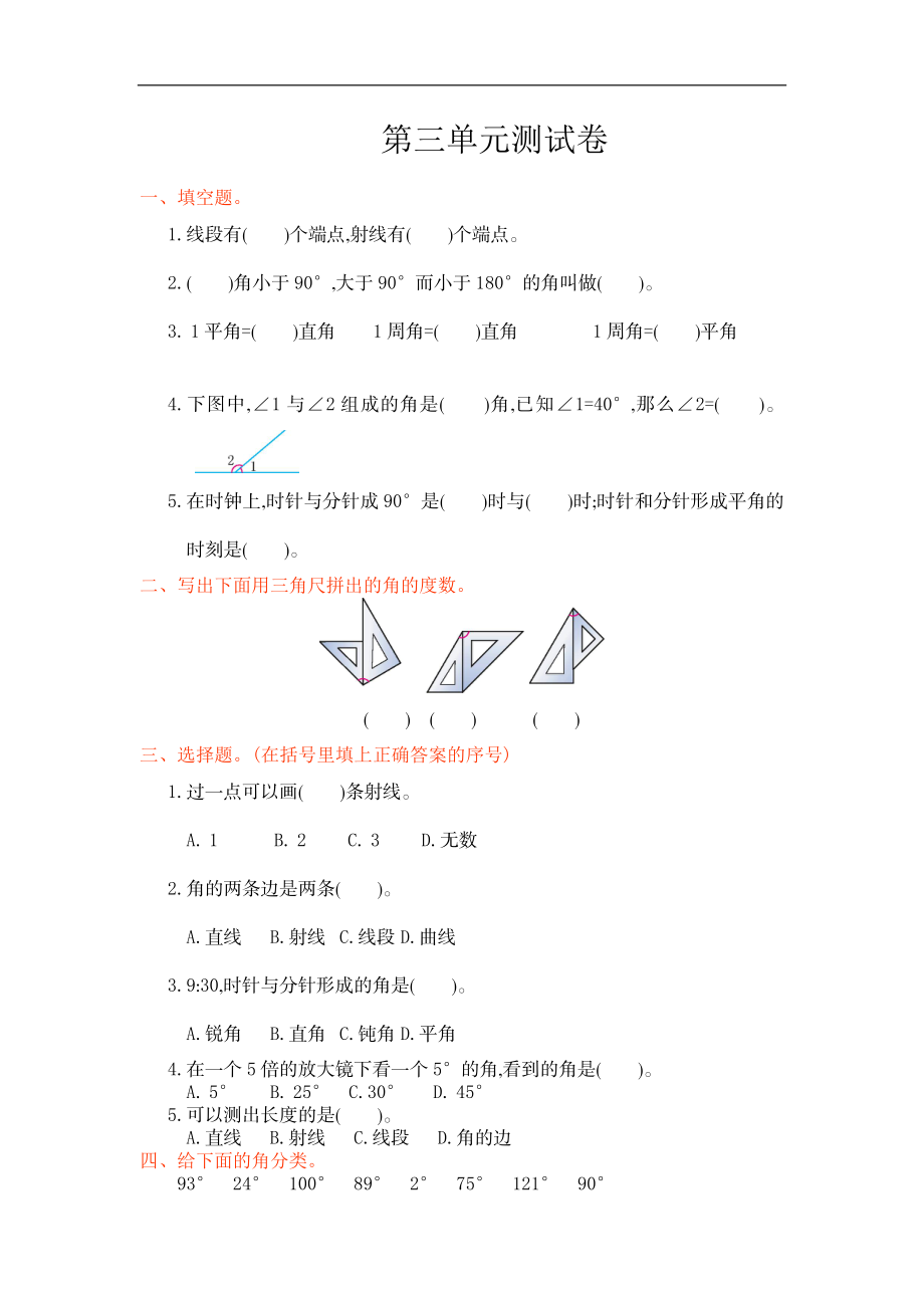 人教版四年级数学上册单元试卷、练习卷+答案-第三单元测试卷.doc_第1页