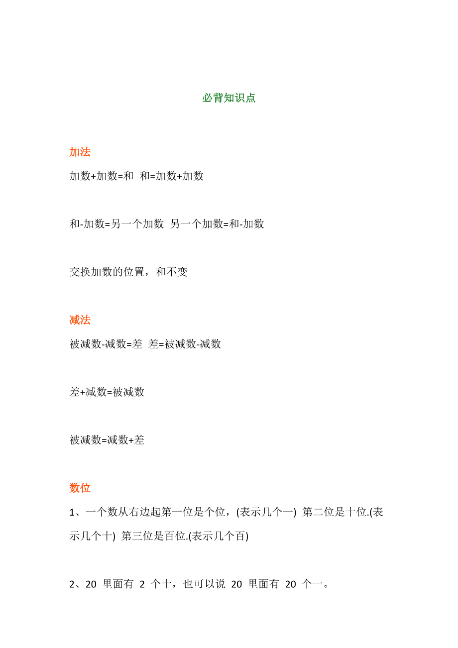 小学一年级数学上册必背知识点整理.docx_第2页