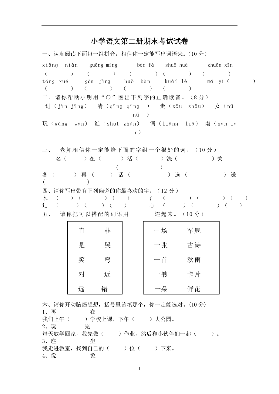 人教版小学一年级下册语文期末测试卷及参考答案 (7).doc_第1页