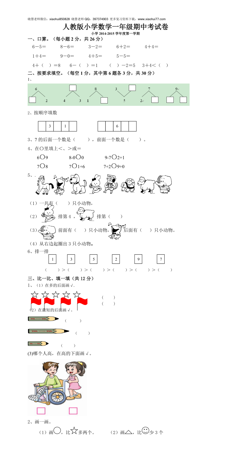 新人教版一年级上数学年度期中考测试题5.doc_第1页