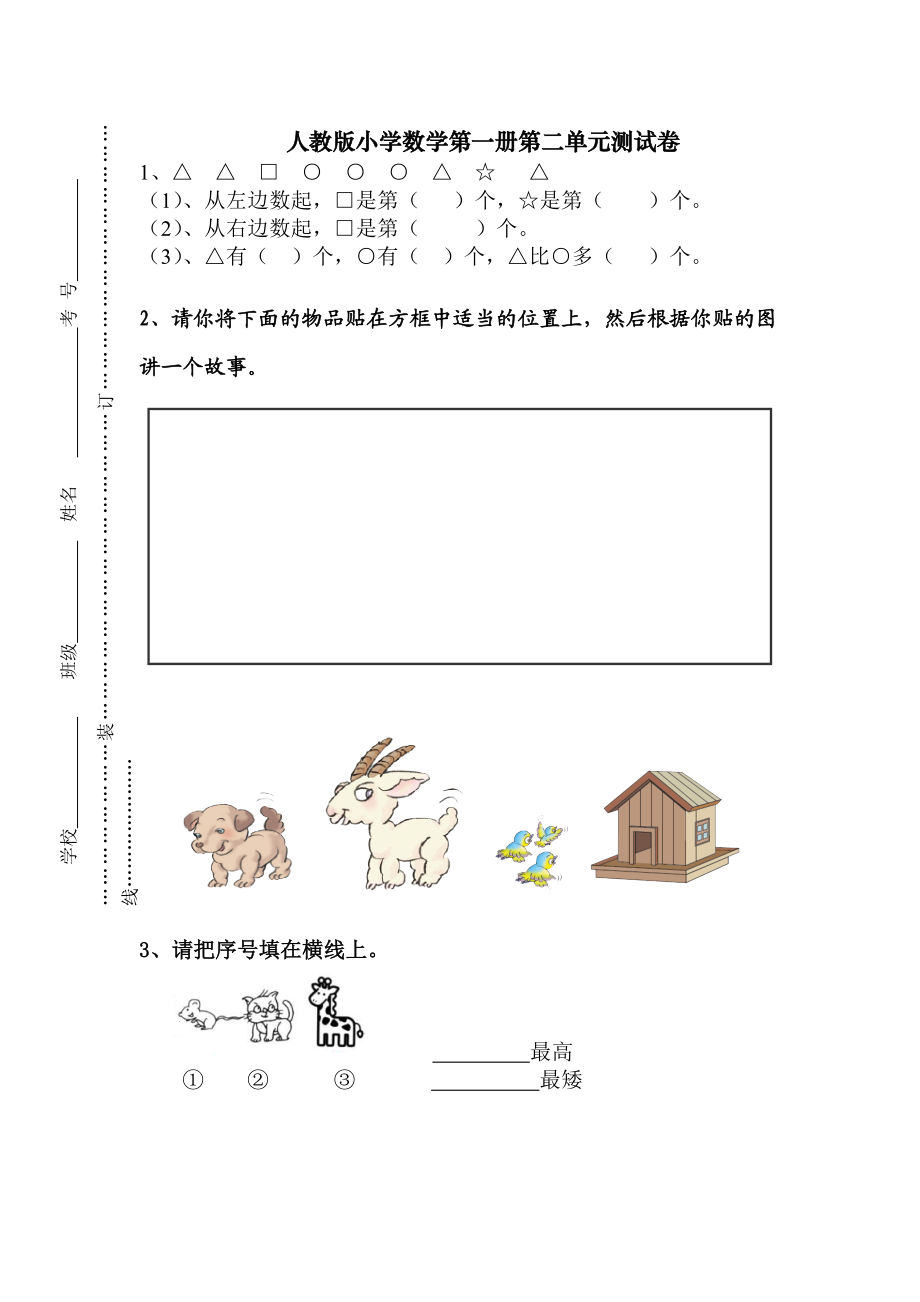 人教版一年级上册数学第二单元《位置》试卷1.doc_第1页