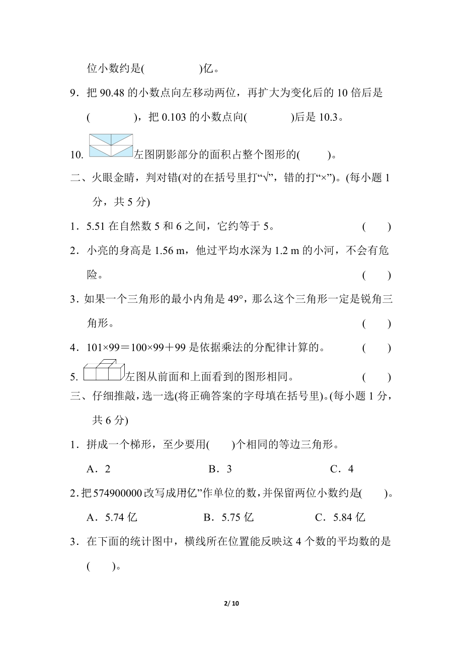 人教版数学四年级下册期末模拟卷（二）及答案.docx_第2页