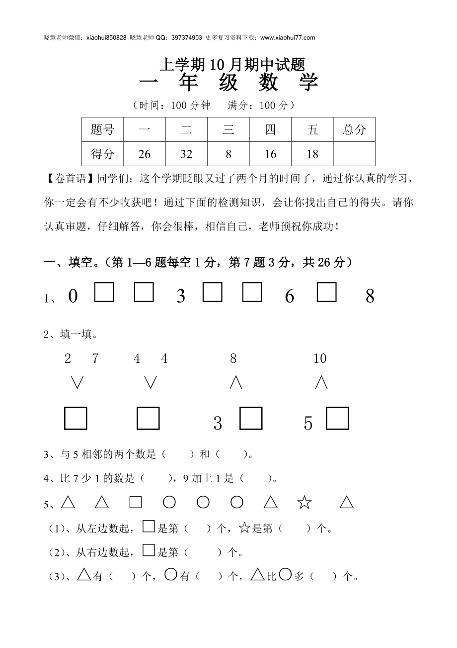 新人教版小学一年级数学上册期中试卷7.doc_第1页