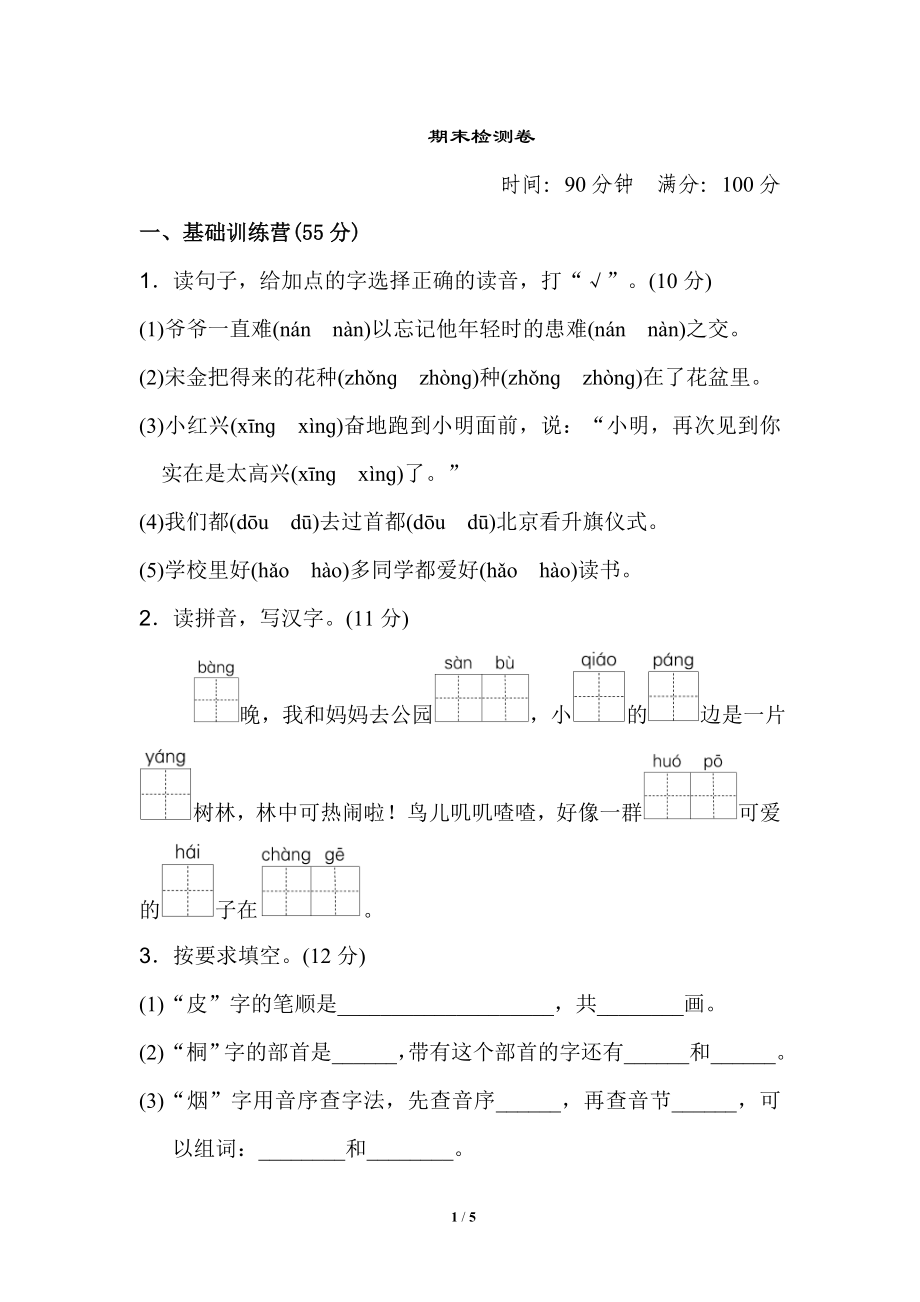 部编版二年级语文下册期末测试卷+答案.doc_第1页