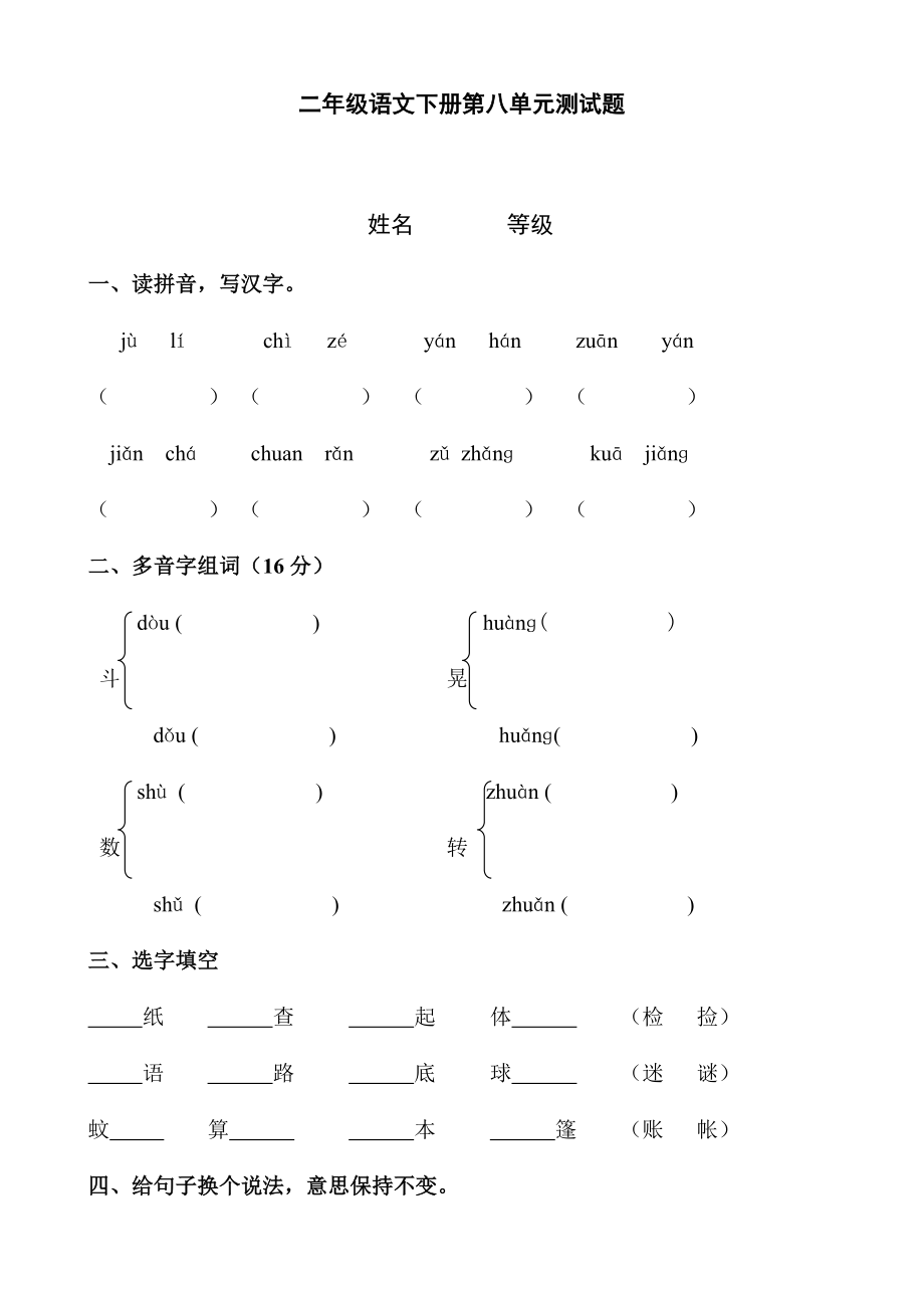 人教版小学语文二年级下册第8单元测试题.doc_第1页