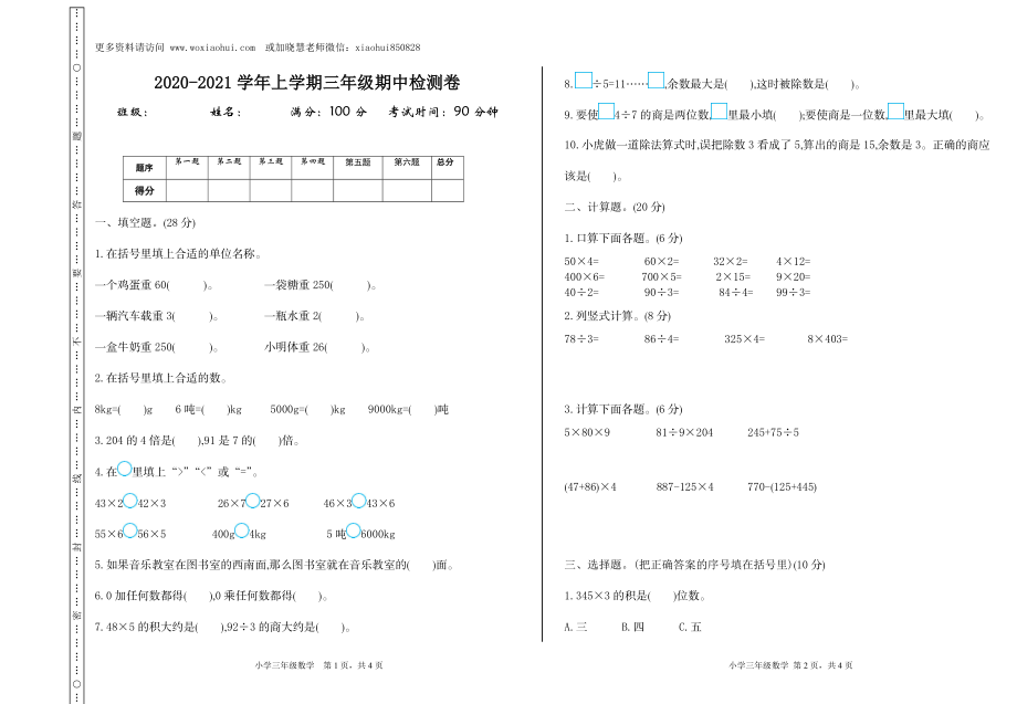 小学三年级上册单元试题卷含答案：西师版数学期中检测卷.1.doc_第1页