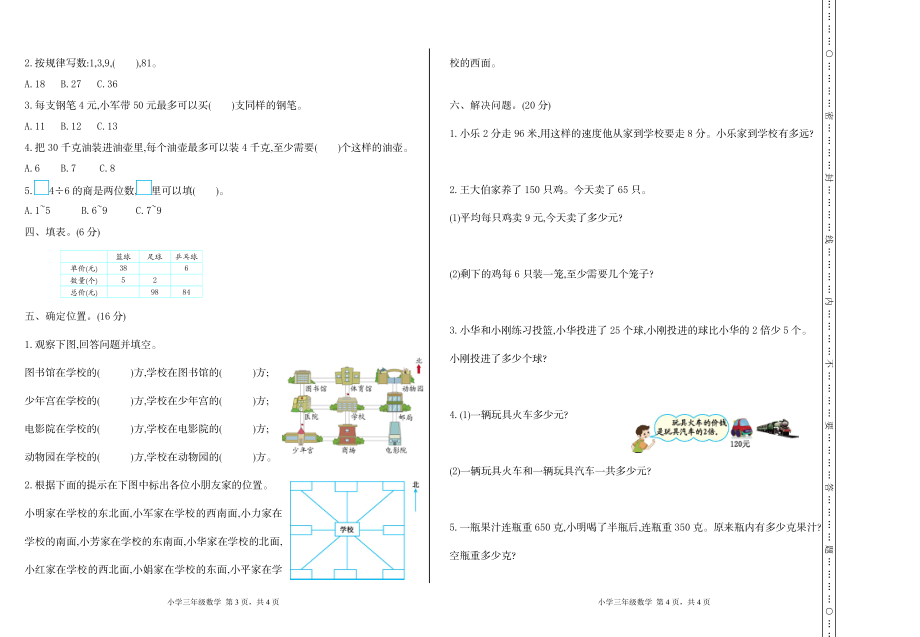 小学三年级上册单元试题卷含答案：西师版数学期中检测卷.1.doc_第2页