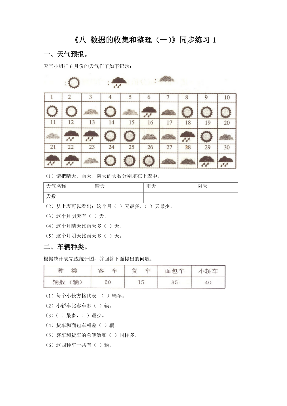 《八 数据的收集和整理（一）》同步练习1.doc_第1页