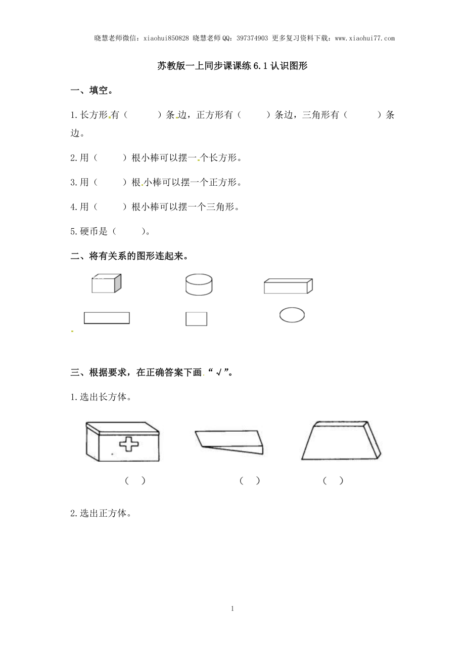 一年级上册数学-第六单元：课时1（苏教版）一课一练.docx_第1页