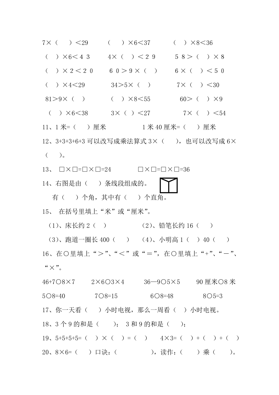 人教版小学数学二年级上册期末试卷5.doc_第2页