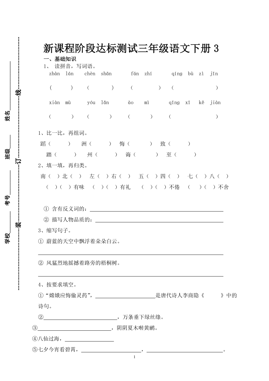 新课程阶段达标测试三年级语文下册3.doc_第1页