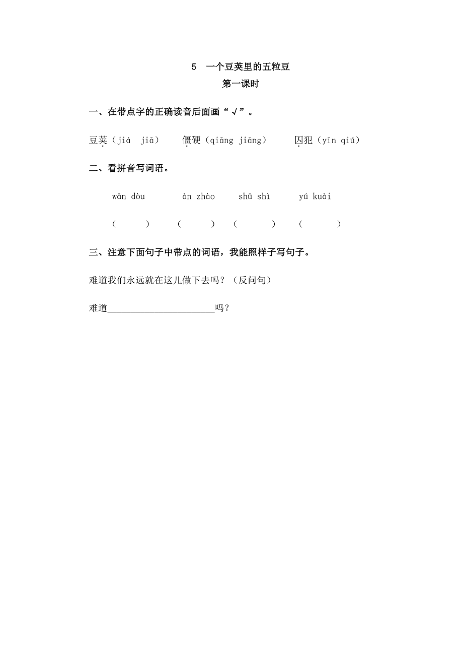 部编四年级上册一课一练(课时练习题含答案)-5 一个豆荚里的五粒豆.pdf_第1页