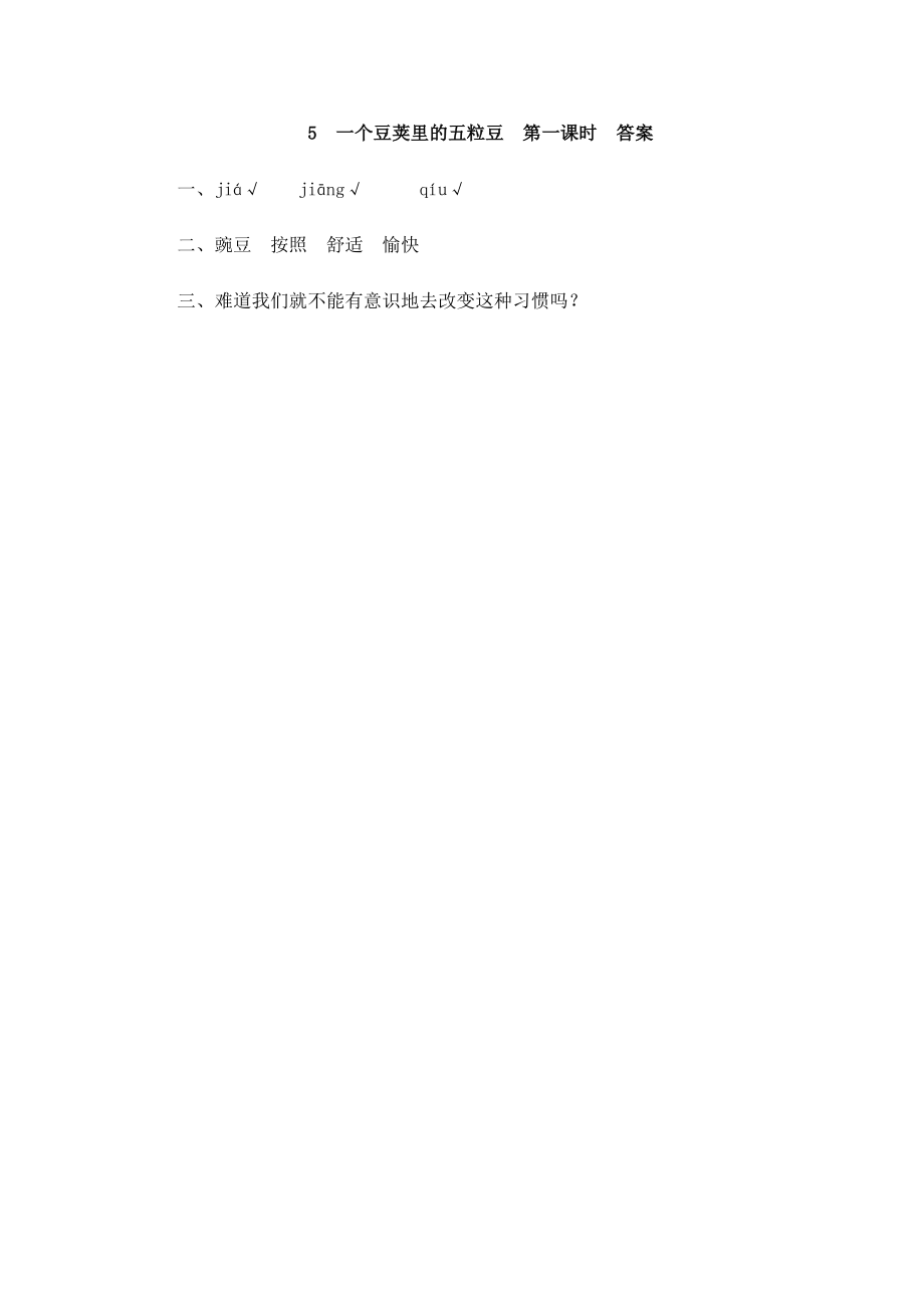 部编四年级上册一课一练(课时练习题含答案)-5 一个豆荚里的五粒豆.pdf_第2页