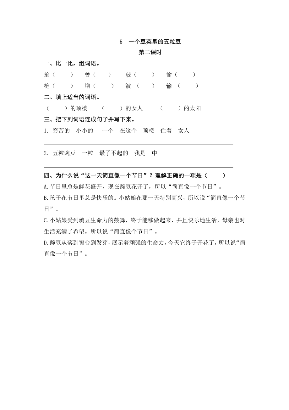 部编四年级上册一课一练(课时练习题含答案)-5 一个豆荚里的五粒豆.pdf_第3页