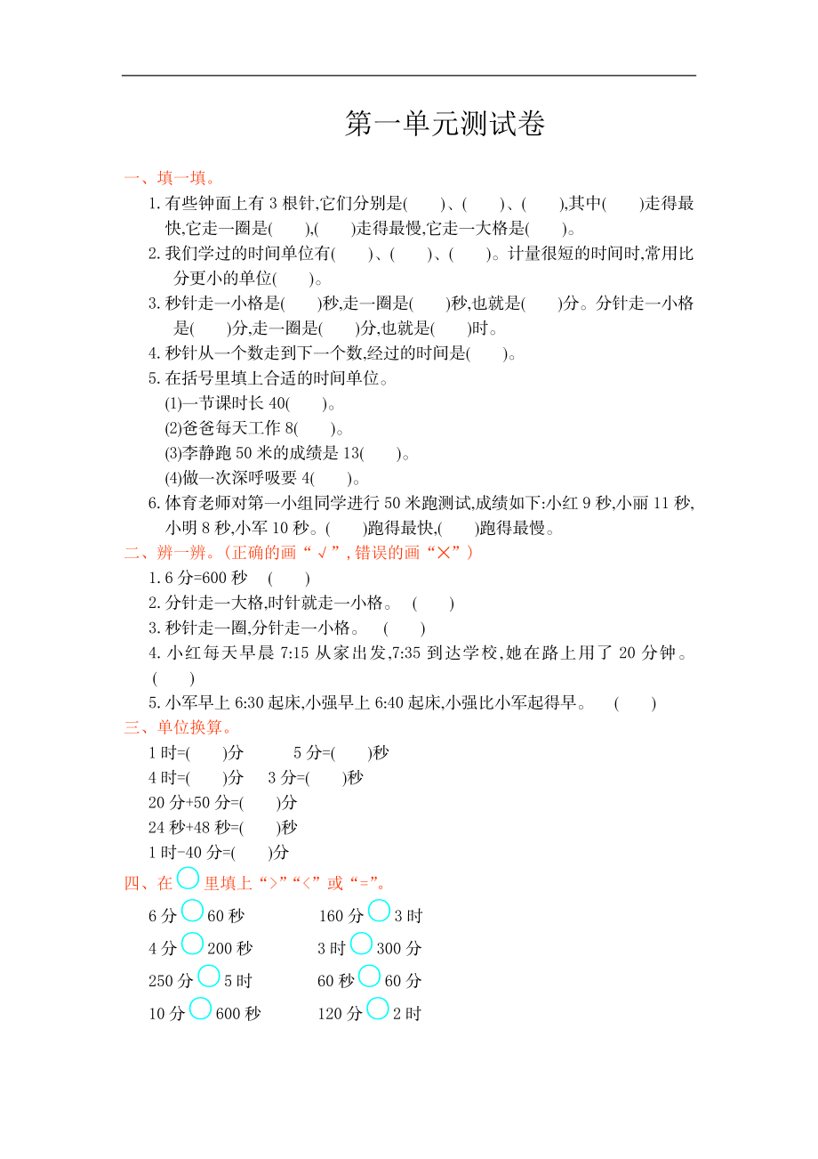 人教版小学三年级数学上册单元检测试卷第一单元测试卷含答案.doc_第1页