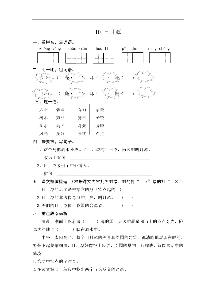 二年级语文上册练习课时练习题-第十课日月潭+答案.doc_第1页