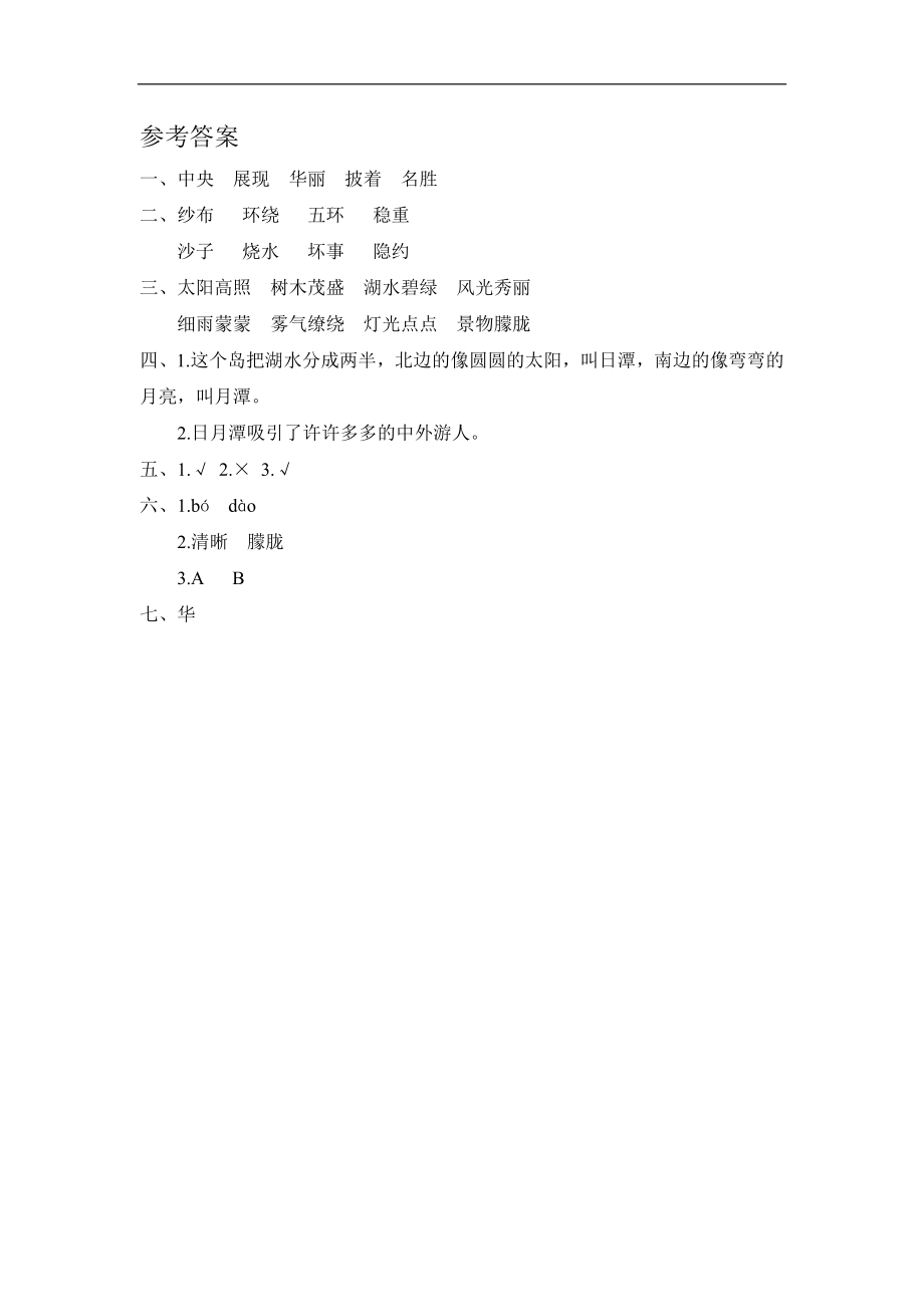 二年级语文上册练习课时练习题-第十课日月潭+答案.doc_第3页