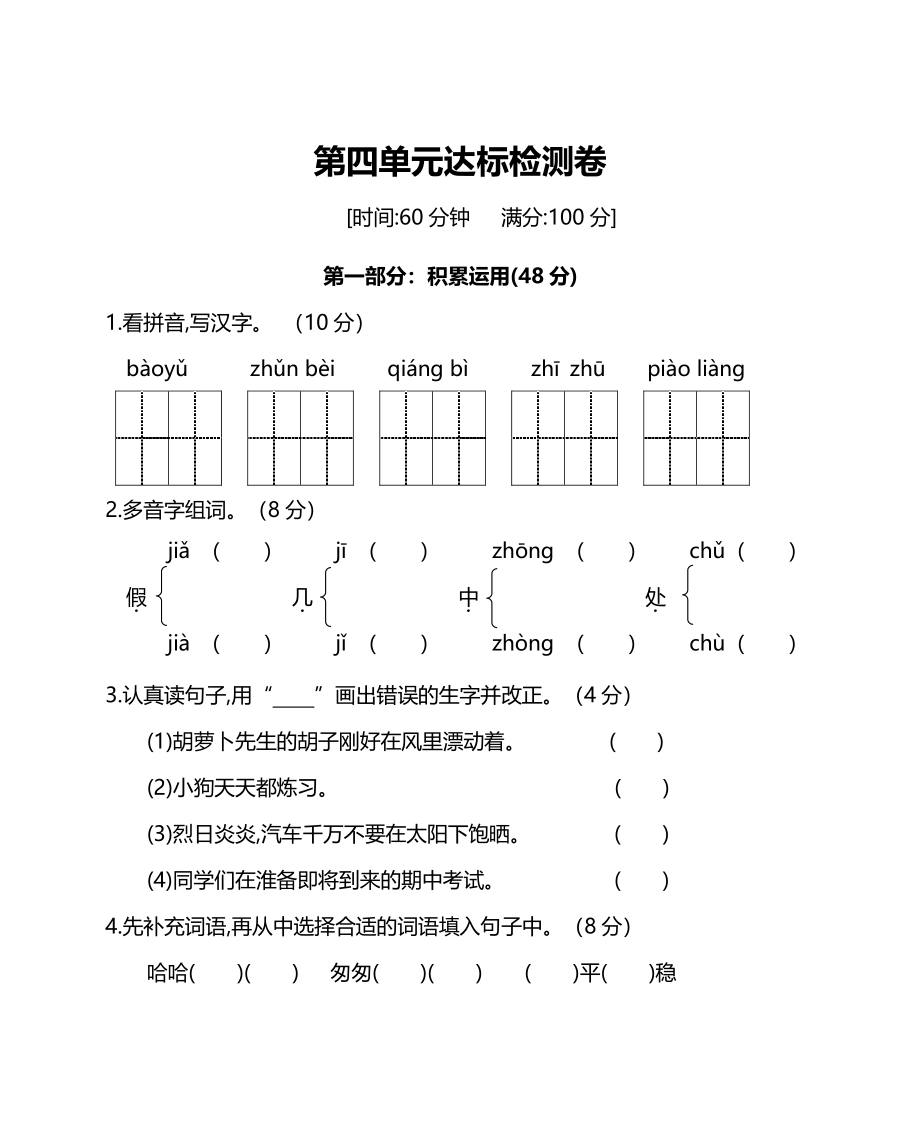 部编版语文3年级上册第四单元达标检测卷及答案.pdf_第1页