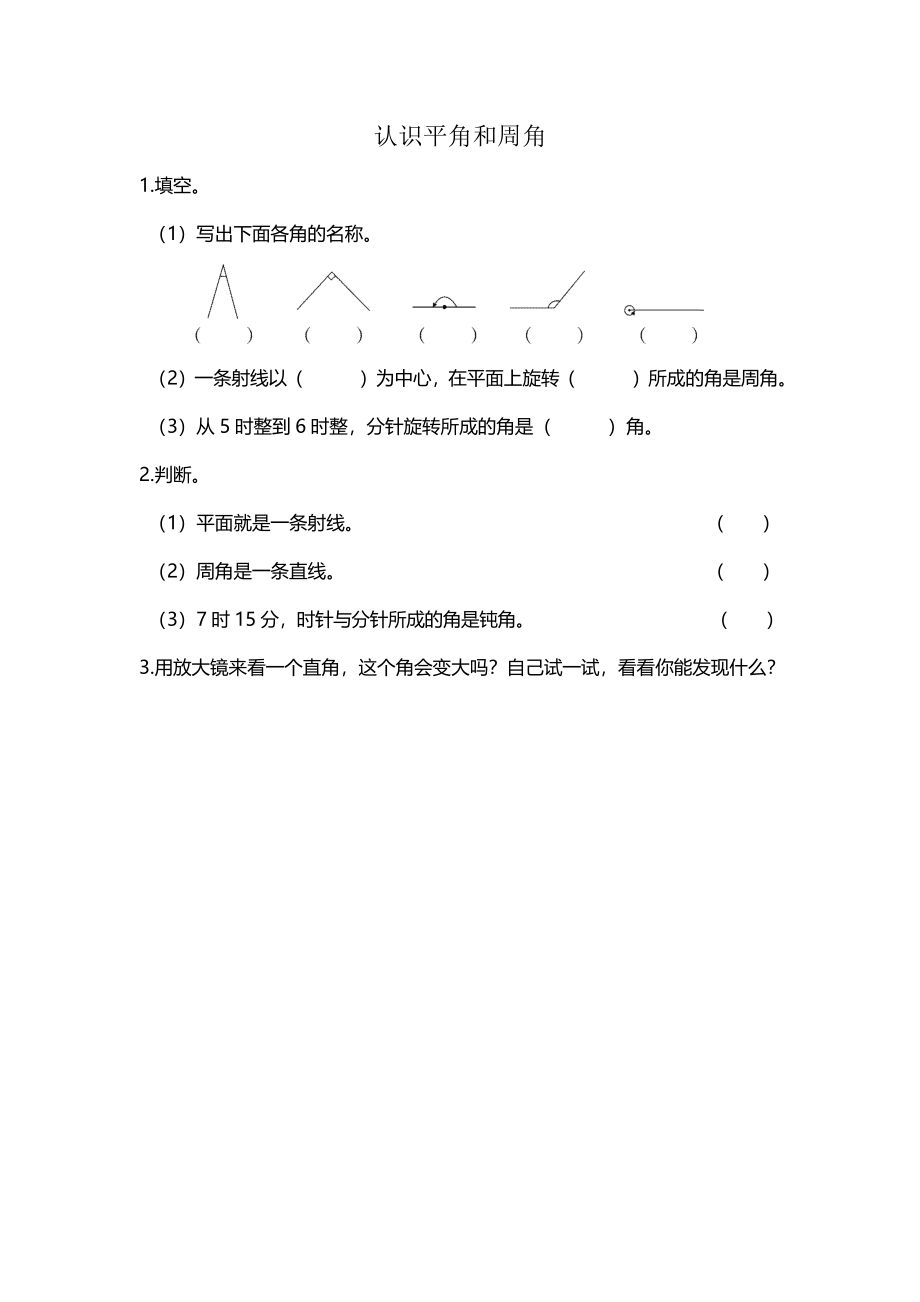 2.4 认识平角和周角.docx_第1页