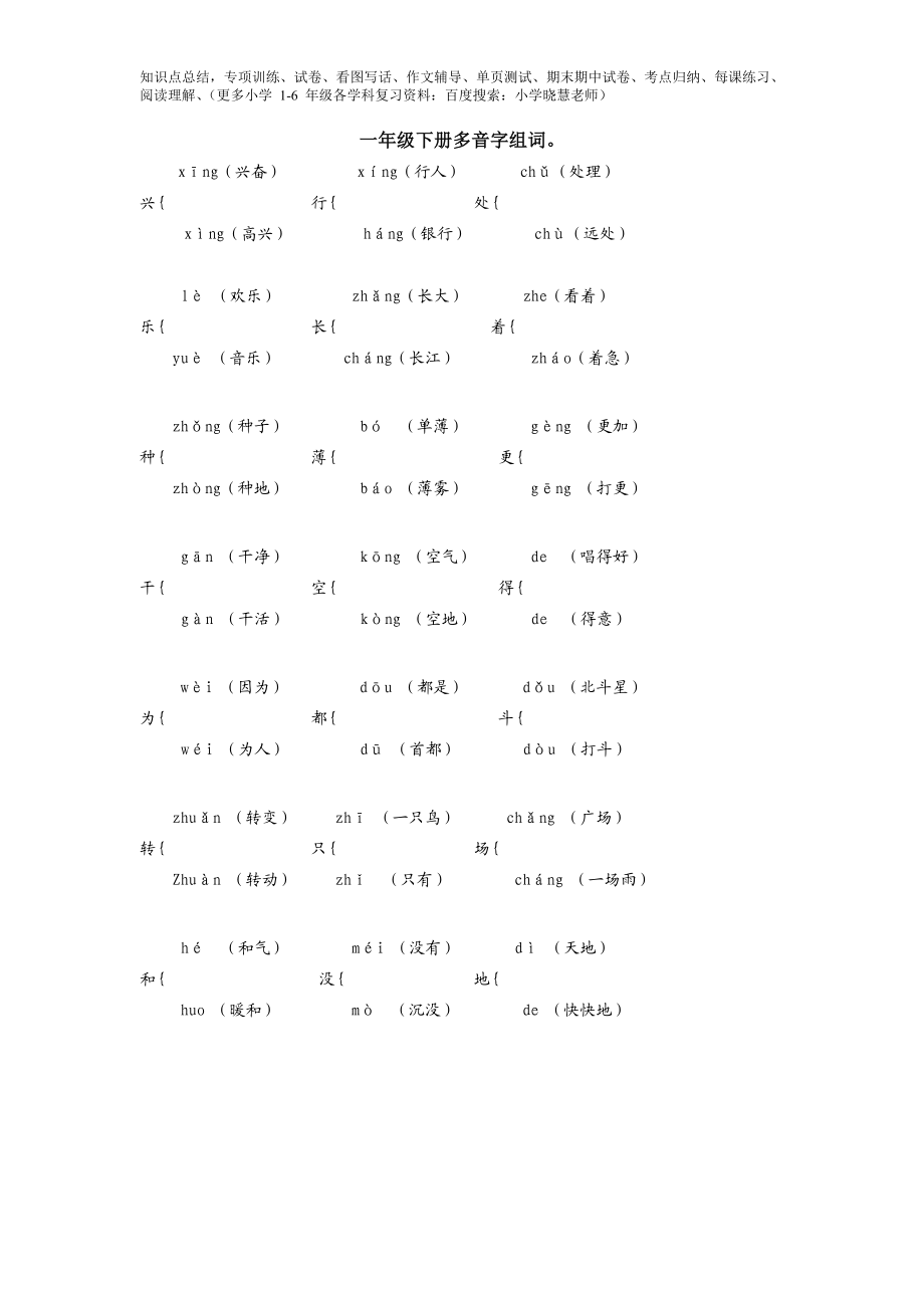 一年级下册多音字组词.doc_第1页