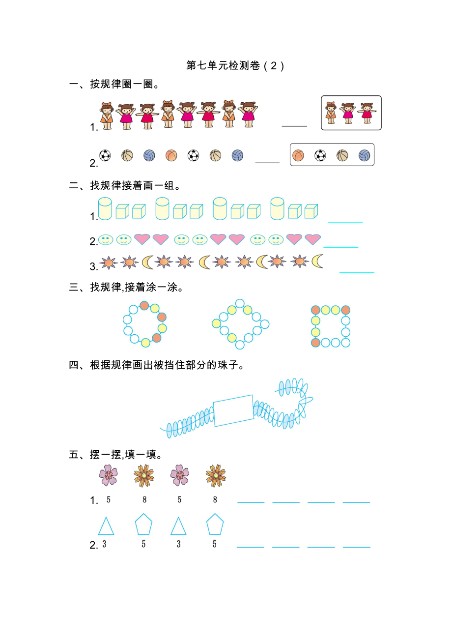 人教版小学一年纪下册下学期-第七单元找规律检测卷（2）.doc_第1页