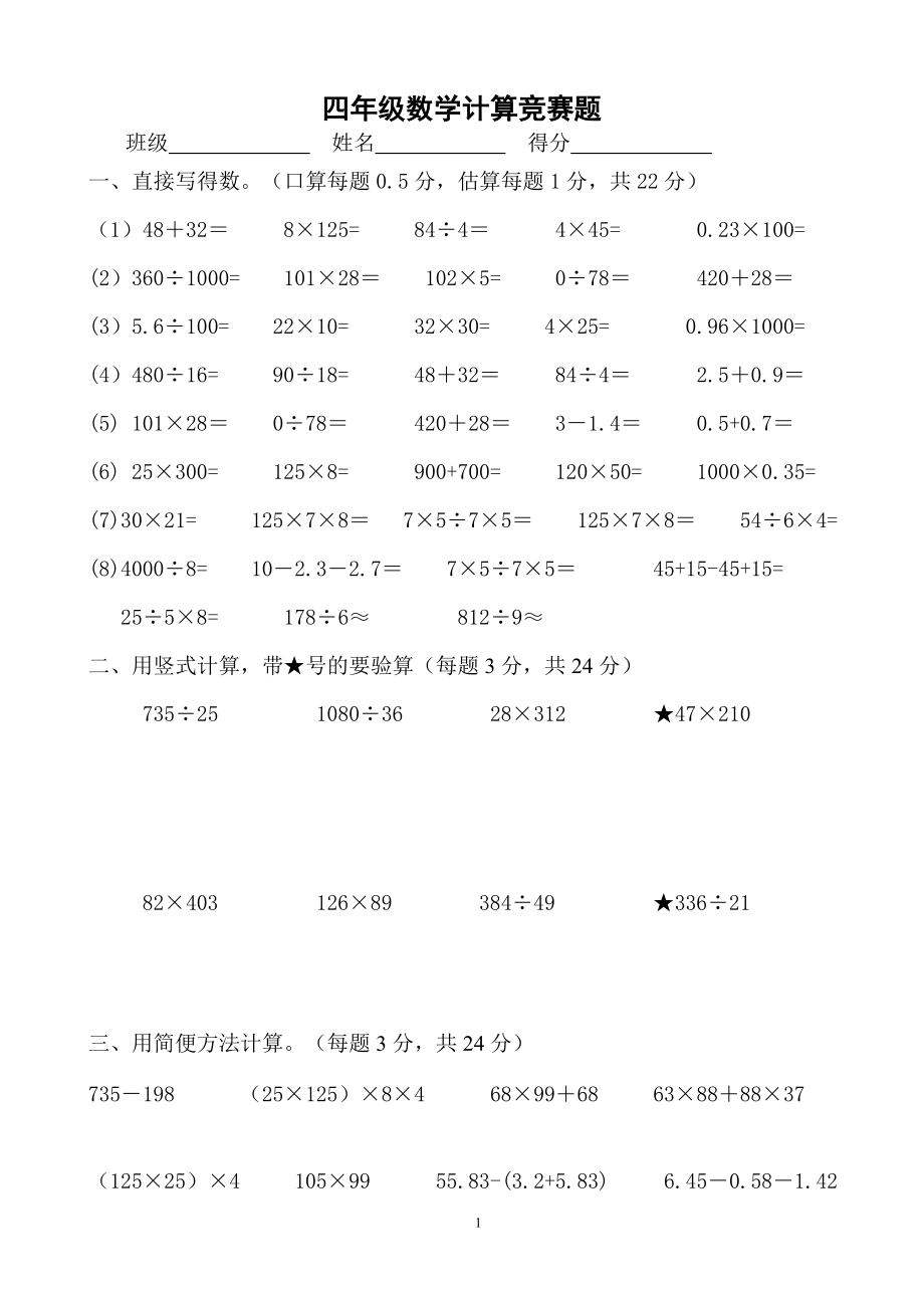 四年级数学计算竞赛题.doc_第1页