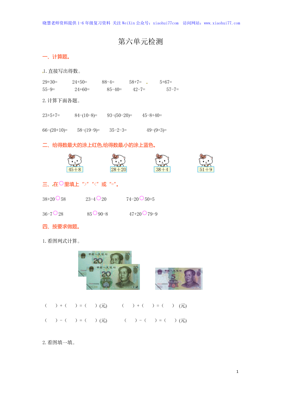 人教新课标数学一年级下学期第6单元测试卷2.doc_第1页