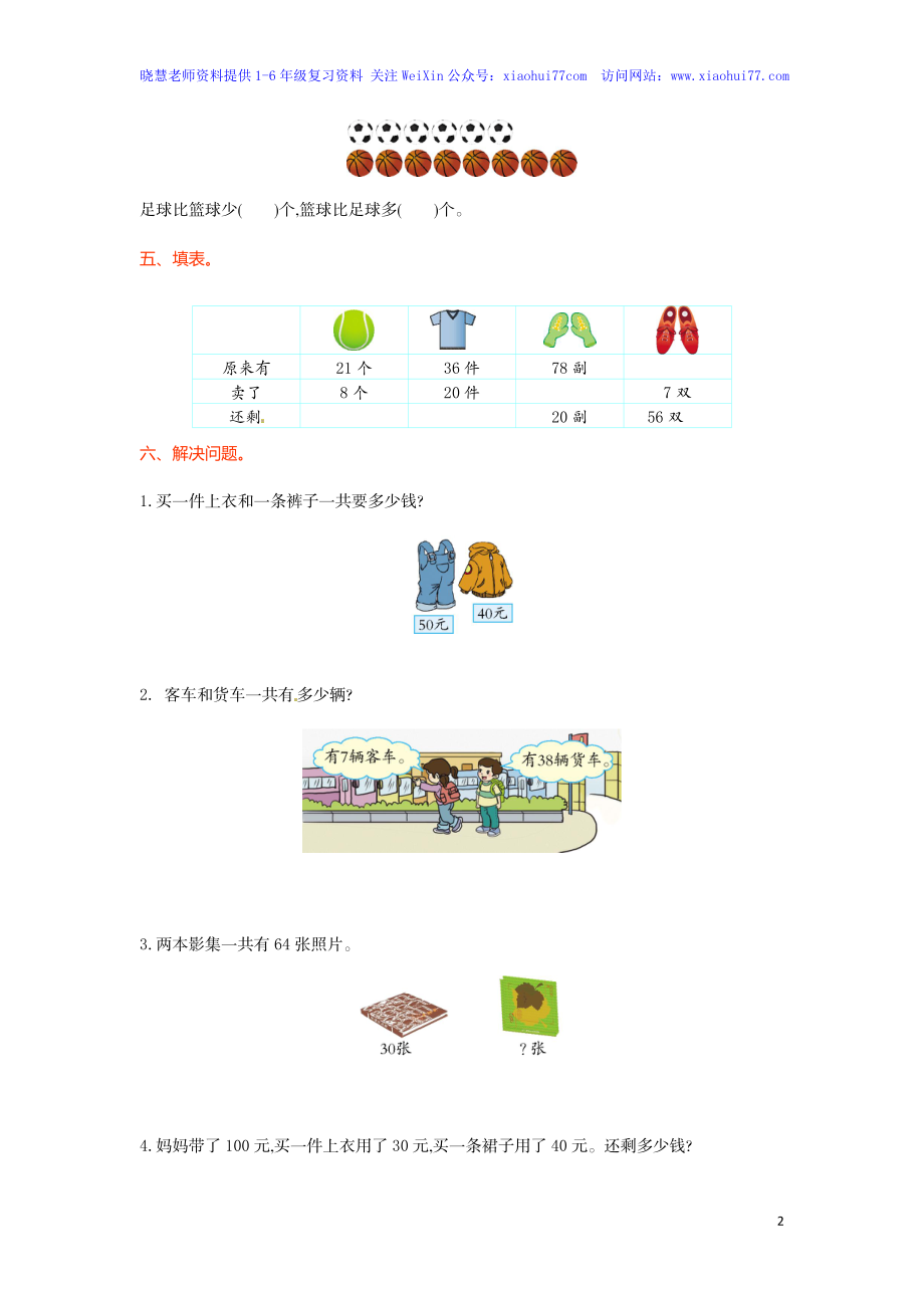 人教新课标数学一年级下学期第6单元测试卷2.doc_第2页