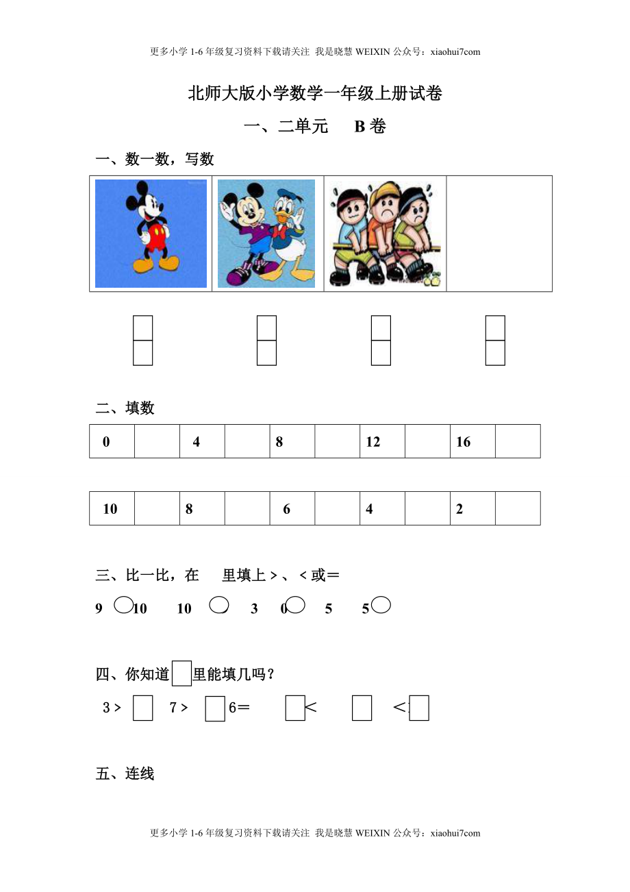 小学一年级上册-北师大数学第一二单元试卷.B.doc_第1页