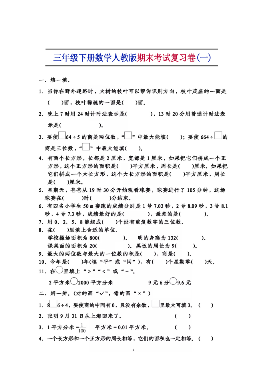 复习卷丨三年级下册人教版数学期末考试复习卷.doc_第1页