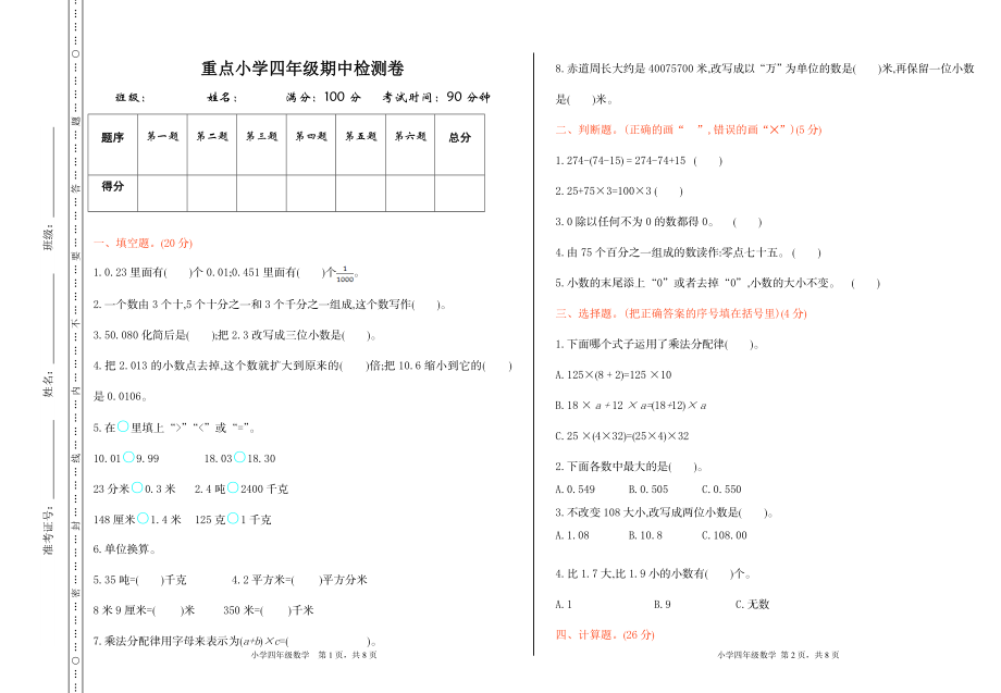 人教版四年级数学下册期中复习试卷（含答案）：期中检测 1.doc_第1页