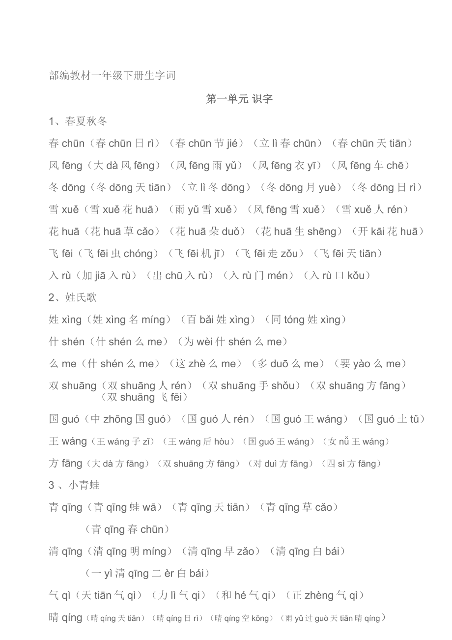 部编一年级下册生字组词汇总资料.doc_第1页