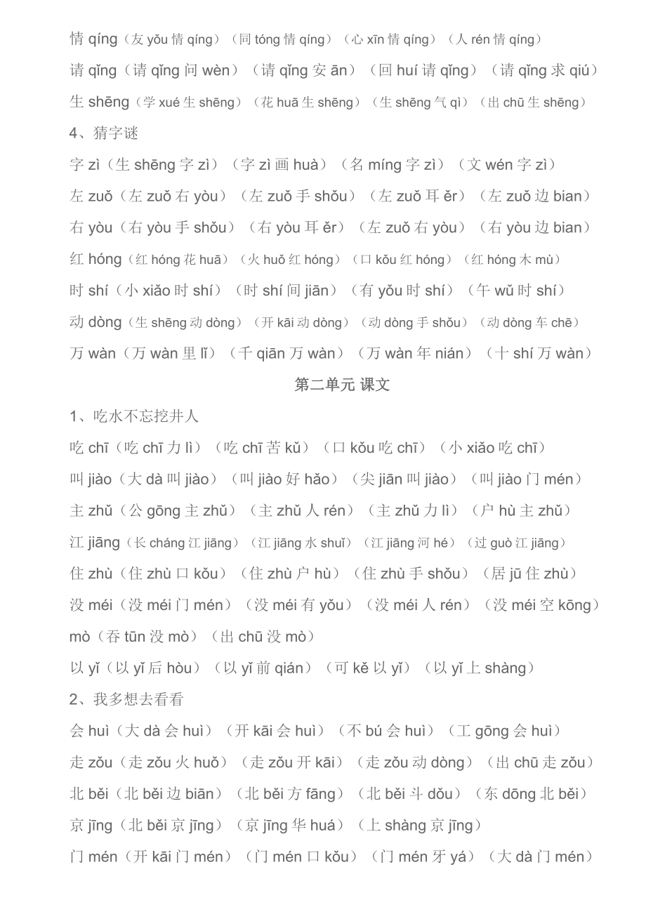 部编一年级下册生字组词汇总资料.doc_第2页