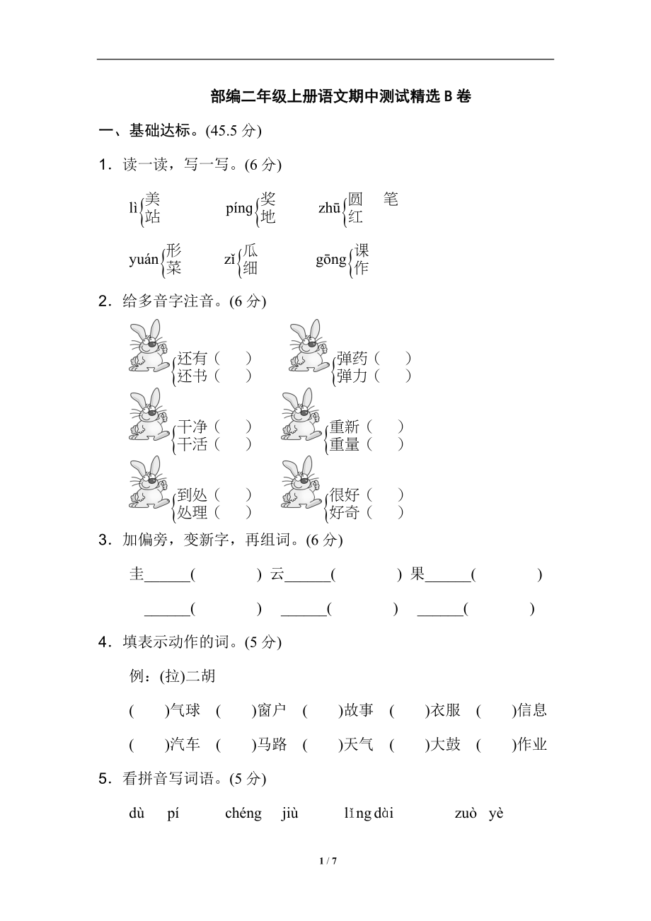 部编二年级上册语文期中测试精选B卷.doc_第1页