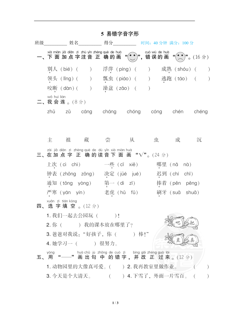 5 易错字音字形.doc_第1页