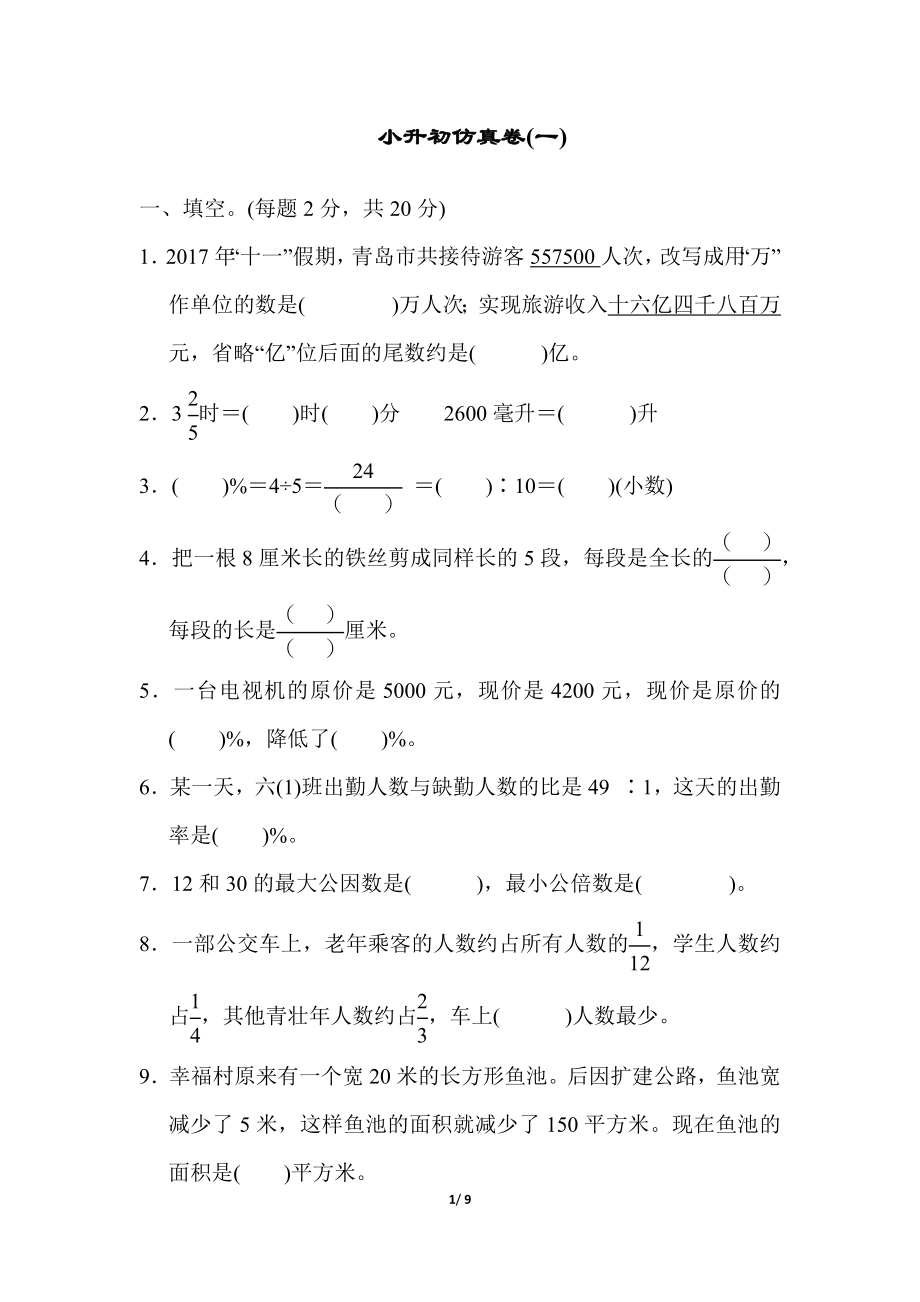 青岛版数学六年级下册小升初仿真卷(一)及答案.docx_第1页