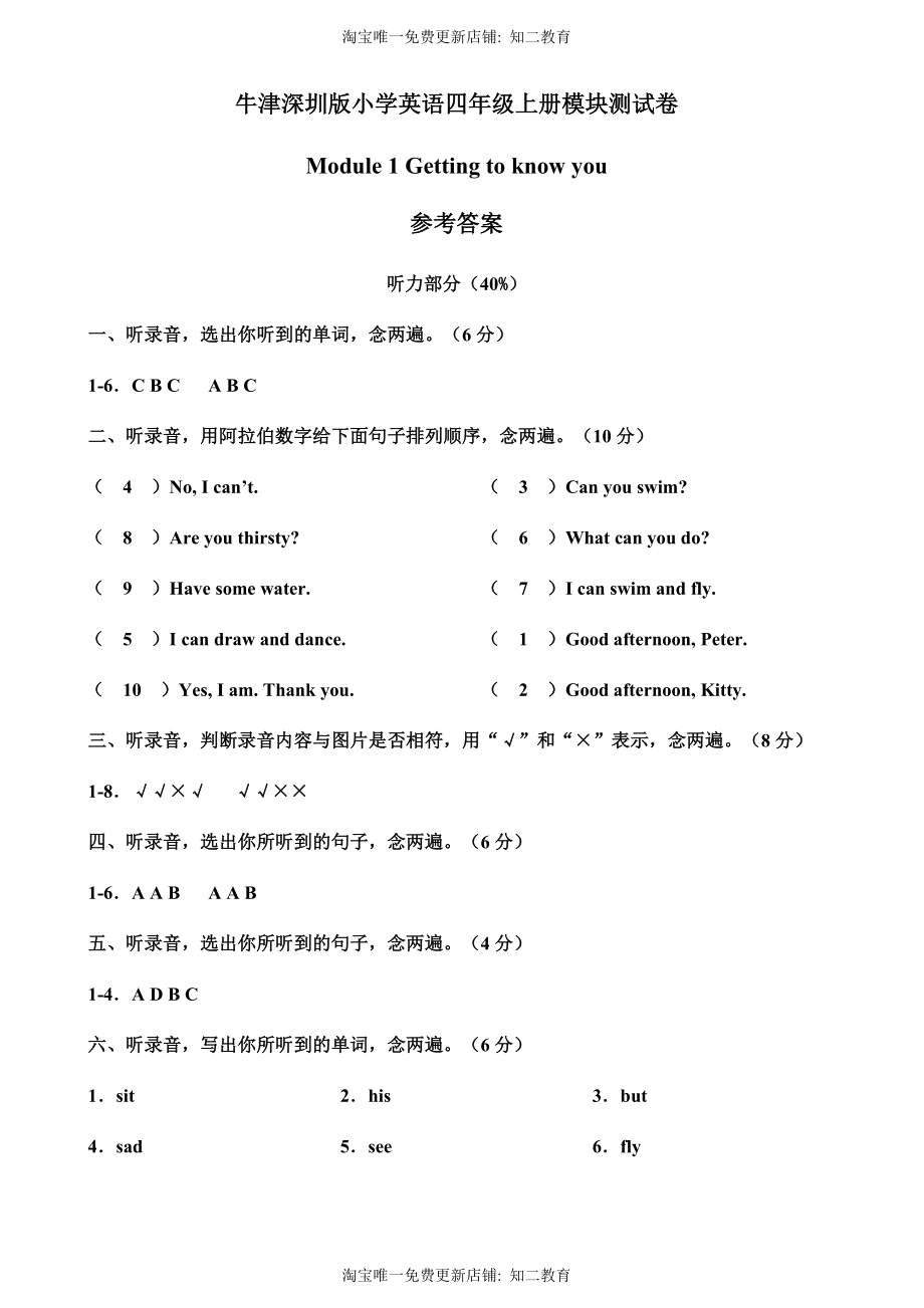 （参考答案）牛津深圳版四年级上册 Module 1 Getting to know you 模块测试卷.doc_第1页