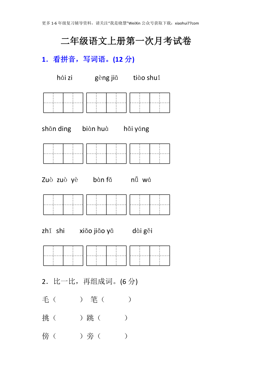 小学二年级上册上学期-语文第一次月考试卷.1+答案.docx_第1页