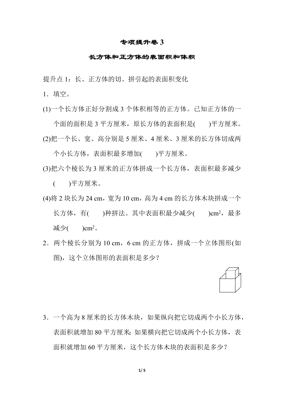 青岛版数学五年级下册专项提升卷：表面积和体积 含答案.docx_第1页