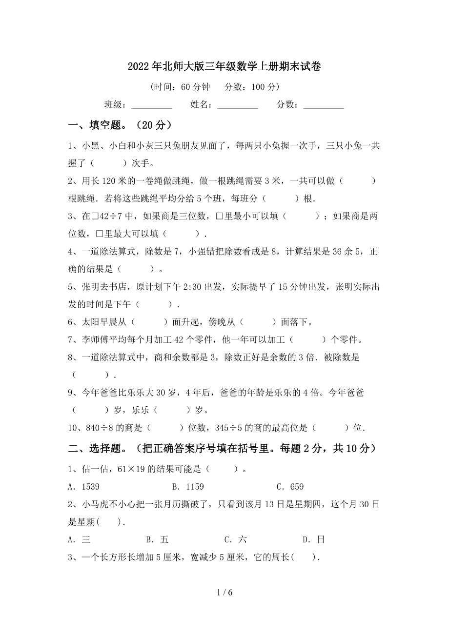 北师大版三年级数学上册期末试卷1及答案.doc_第1页