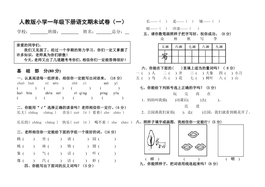 小学一年级下册语文期末试卷人教版.doc_第1页