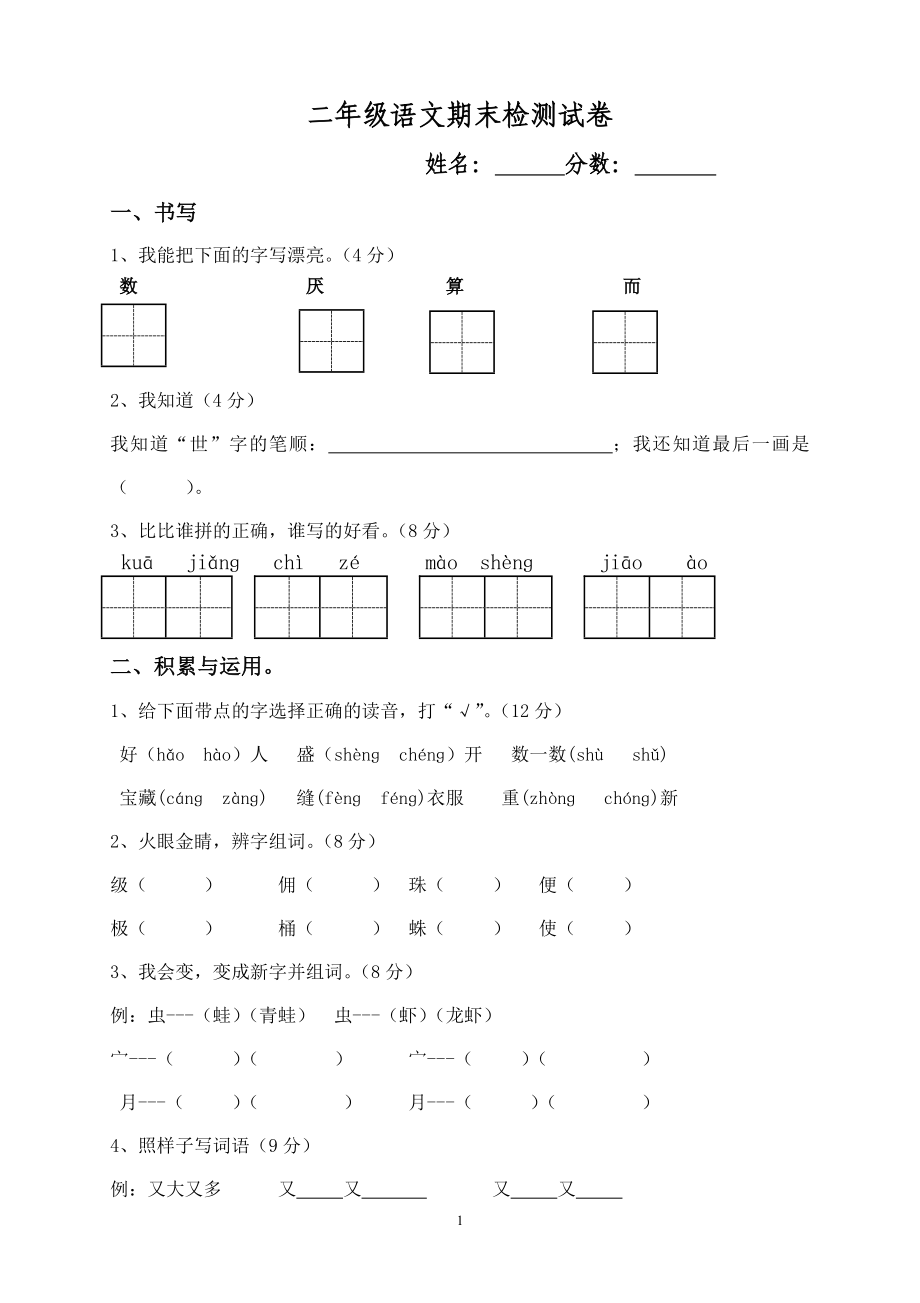 人教版小学二年级下册语文期末试卷 (7).doc_第1页