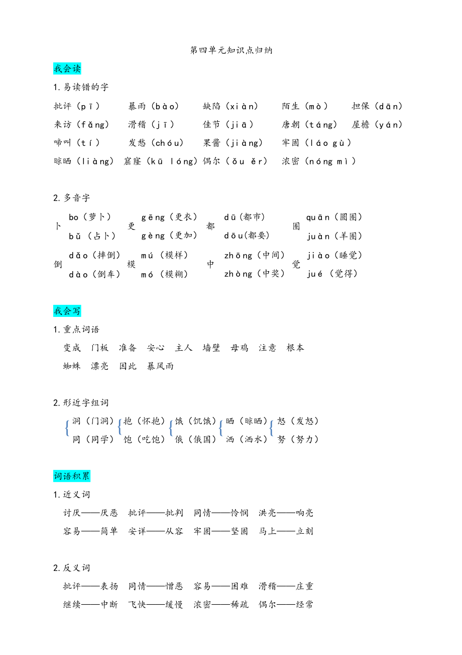 部编版三（上）第四单元知识盘点.docx_第1页