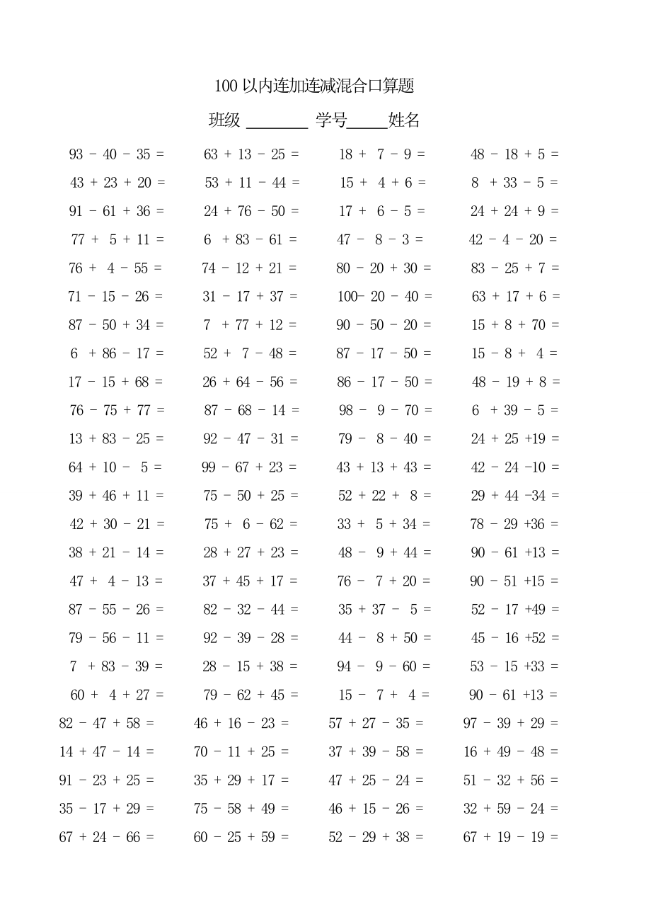 二年级上册数学-100以内连加减混合口算题(每页100题)(1).doc_第1页