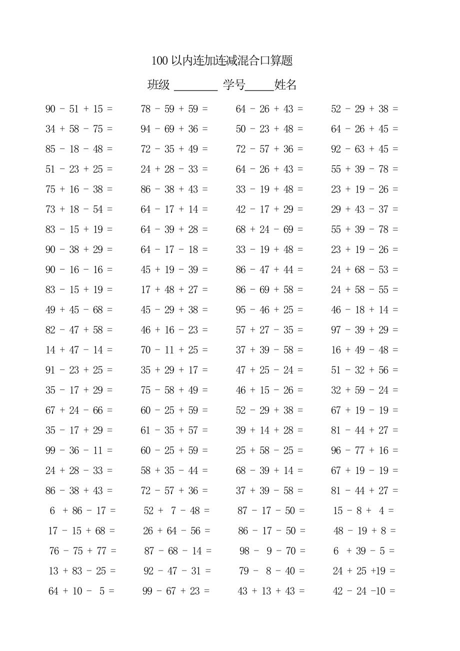 二年级上册数学-100以内连加减混合口算题(每页100题)(1).doc_第2页