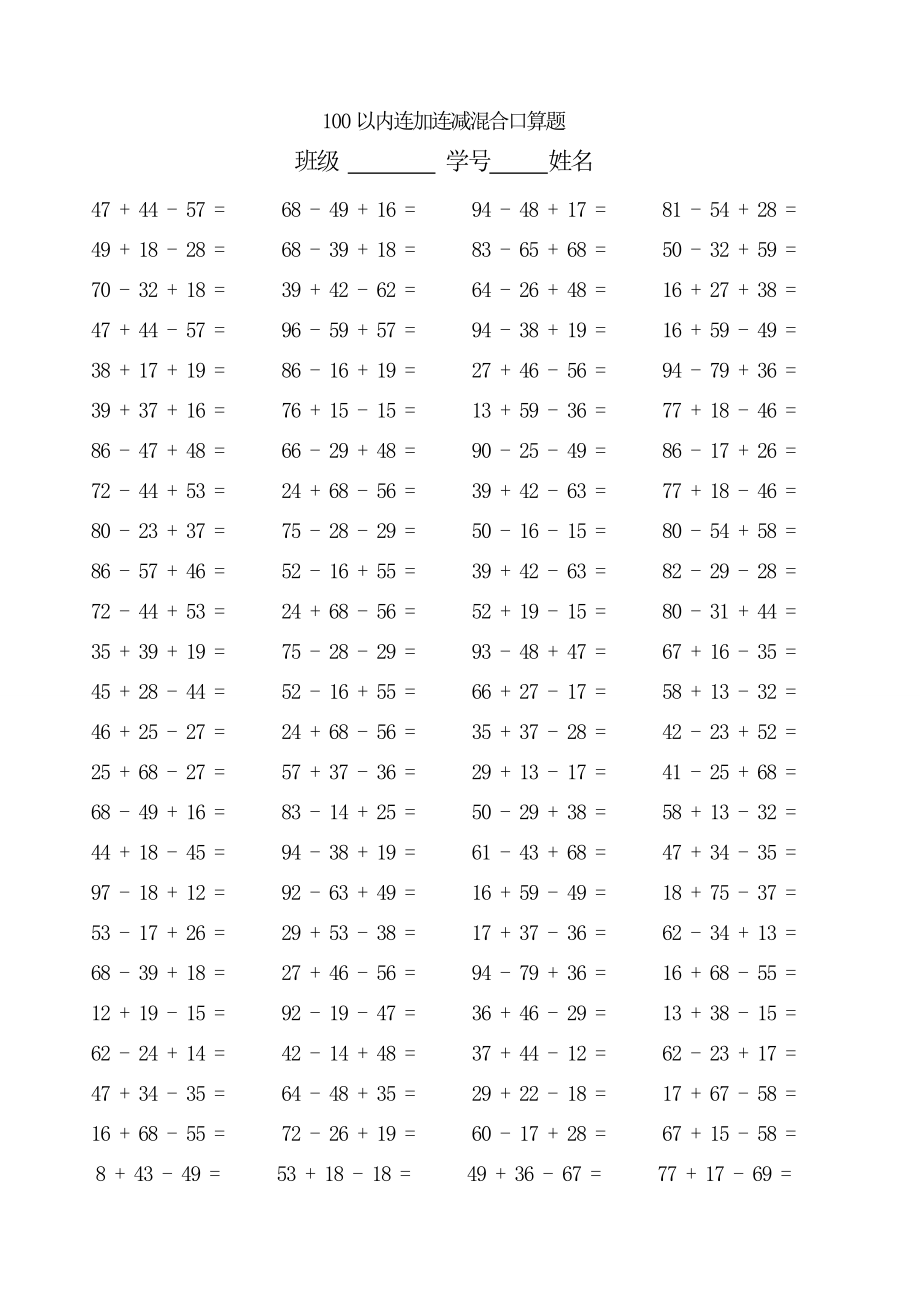 二年级上册数学-100以内连加减混合口算题(每页100题)(1).doc_第3页