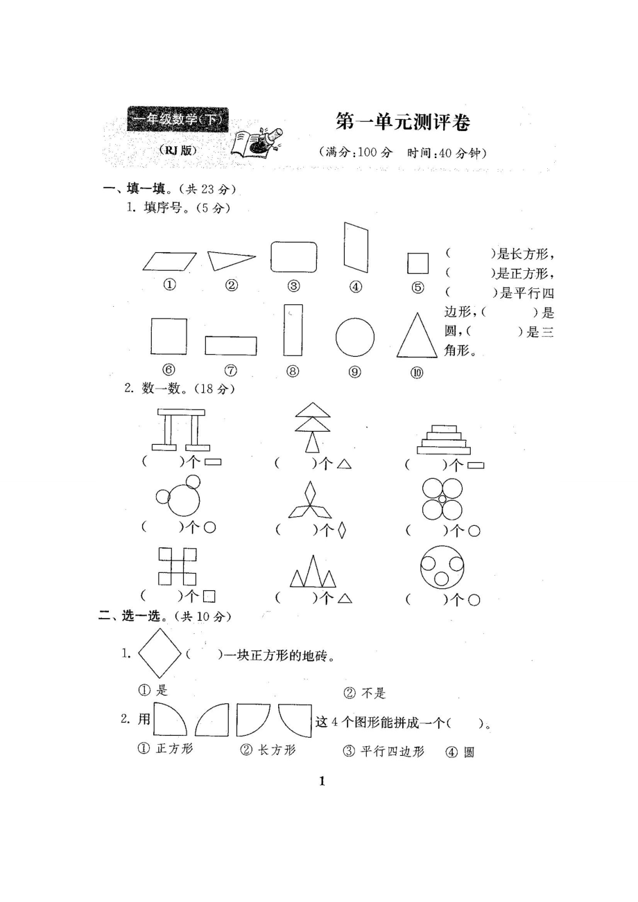 人教版数学【1下】期中复习试卷8套附答案.doc_第1页