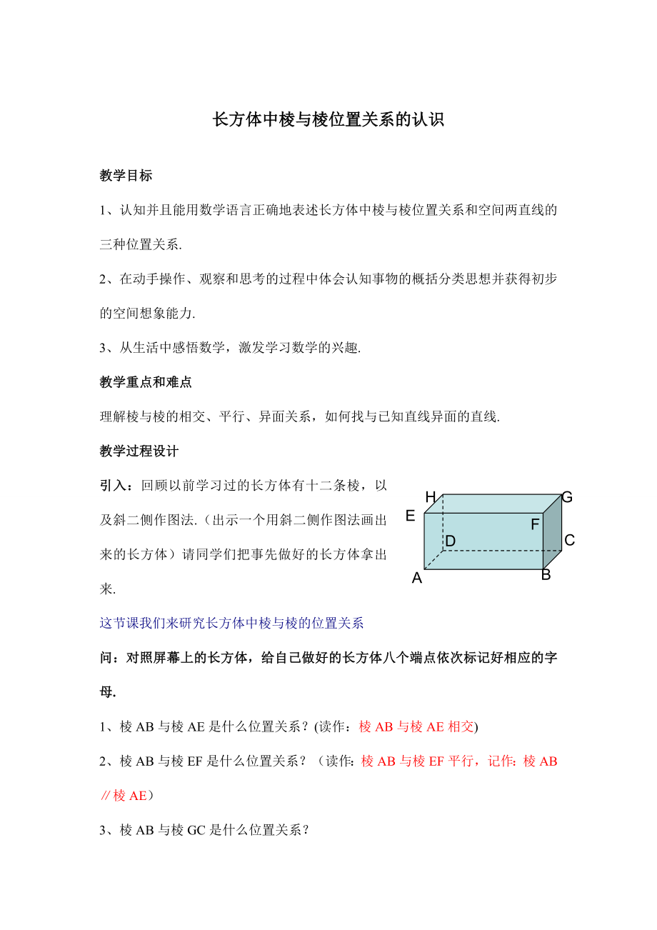 沪教版六年级下8.3_棱与棱教案.doc_第1页