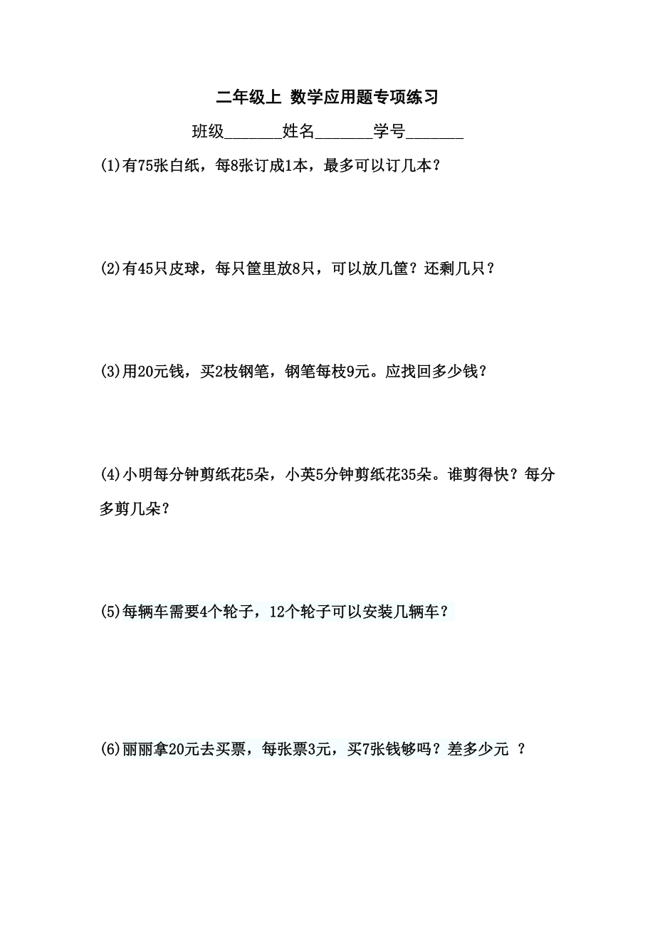 沪教版二年级上数学练习题(综合).doc_第1页