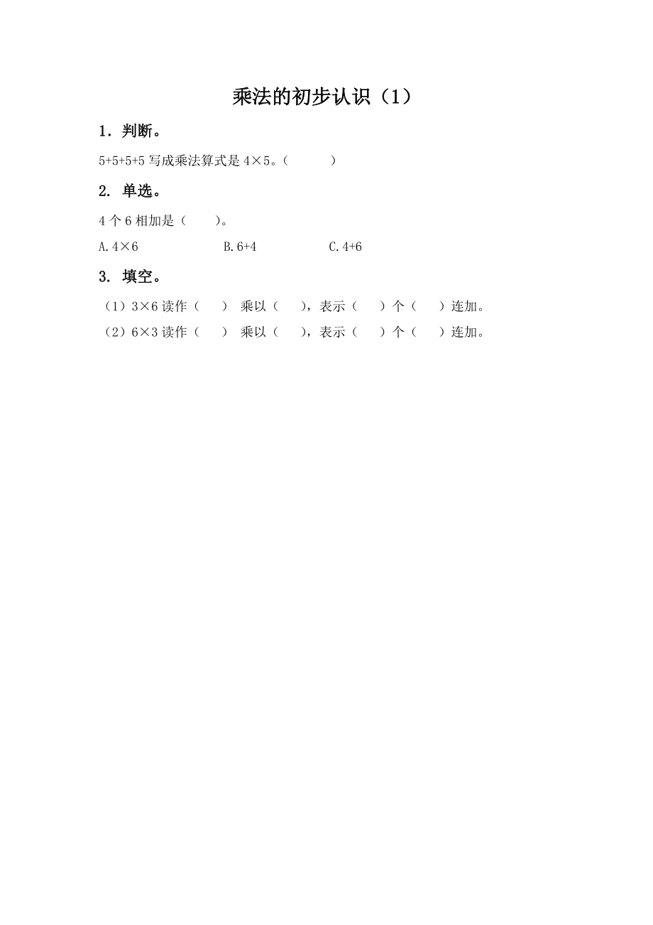 二（上）西师版数学一单元课时：1 (2).docx_第1页